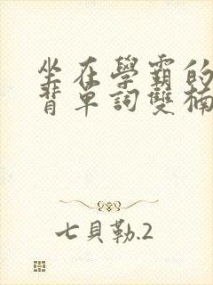 坐在学霸的鸡上背单词双楠