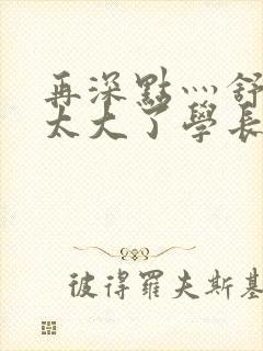 再深点灬舒服灬太大了学长作者