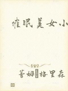 催眠美女小说