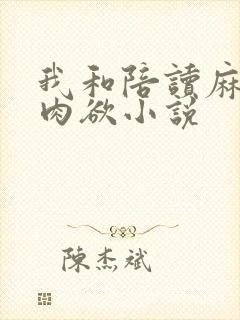 我和陪读麻麻的肉欲小说