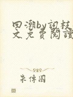 回潮by词枝全文免费阅读笔趣阁