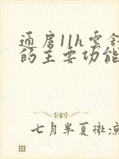 通房11h云舒的主要功能