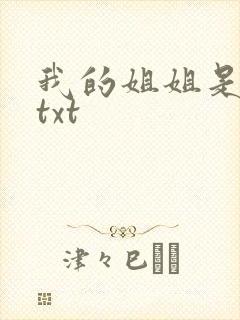 我的姐姐是美女txt