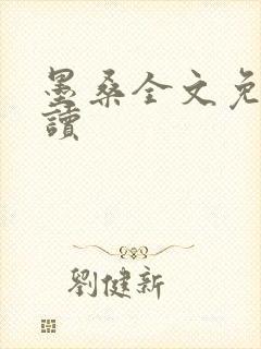 墨桑全文免费阅读