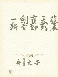 一剑霸天苏信最新章节列表