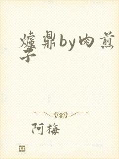 炉鼎by肉煎包子