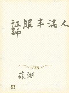 征服丰满人妻老师