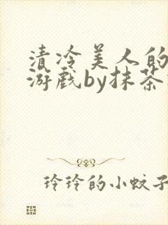 清冷美人的神奇游戏by抹茶冰