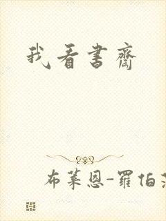 我看书斋