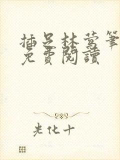 插足林莺笔趣阁免费阅读