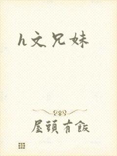 h文兄妹