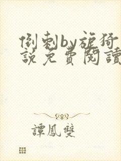 倒刺by旎猗小说免费阅读笔趣阁