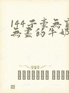 144子豪无穷无尽的牛奶