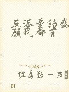 反派爱的盛世美颜我都有