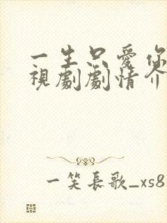 一生只爱你 电视剧剧情介绍