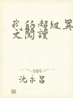 我的超级异能全文阅读