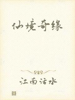 仙境奇缘