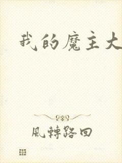 我的魔主大人