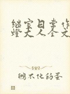 继室日常作者草灯大人全文阅读