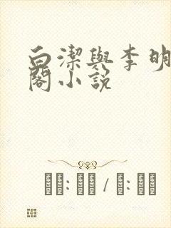 白洁与李明笔趣阁小说