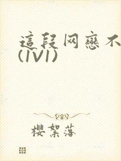 这段网恋不靠谱(1V1)