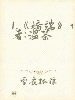 1.《娇端》作者:温茶