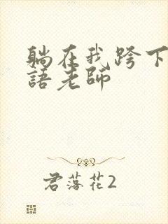 躺在我跨下的英语老师