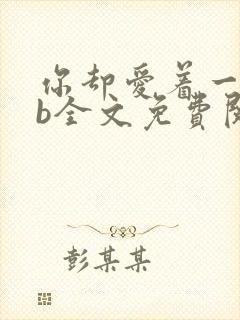 你却爱着一个sb全文免费阅读