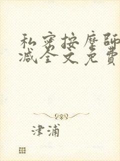 私密按摩师无删减全文免费阅读