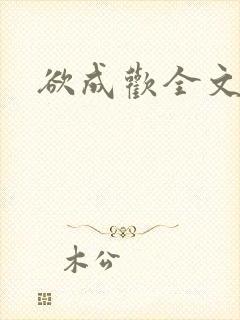 欲成欢全文阅读