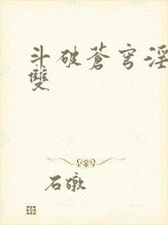 斗破苍穹淫帝无双