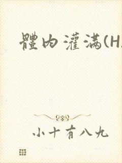 体内灌满(H)