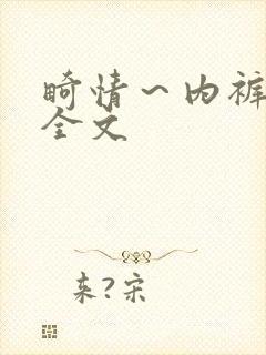 畸情～内裤奇缘全文