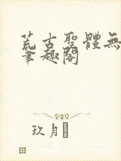 荒古圣体无弹窗笔趣阁