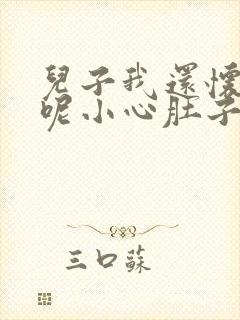 儿子我还怀着孕呢小心肚子