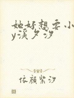 她好想要小说by溪夕汐