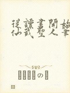 从读书开始肝成仙武圣人笔趣阁