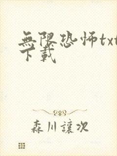 无限恐怖txt下载