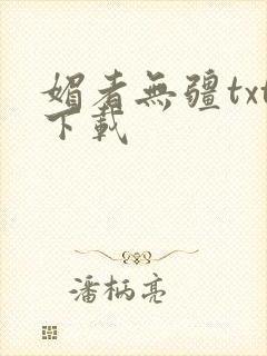 媚者无疆txt下载