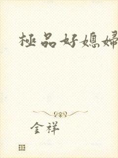 极品好媳妇