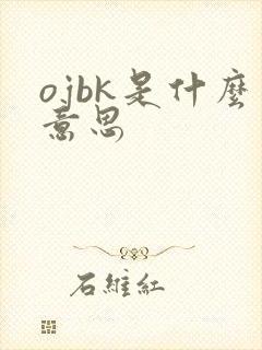 ojbk是什么意思