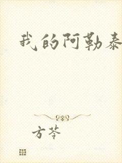 我的阿勒泰小说