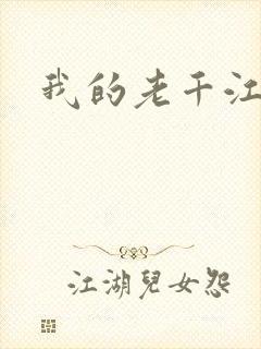 我的老千江湖