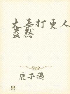 大奉打更人绿意盎然