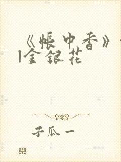 《帐中香》txl金银花