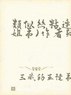 类似丝粘连连(姐弟)作者归寻