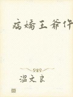病娇王爷仵作妻