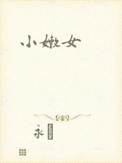 小嫩女