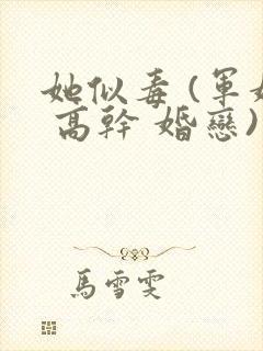 她似毒 (军婚 高干 婚恋)完结