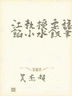 江教授要稳住肉馅小水饺笔趣阁